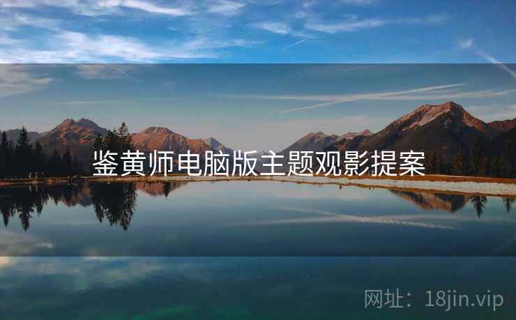 鉴黄师电脑版主题观影提案