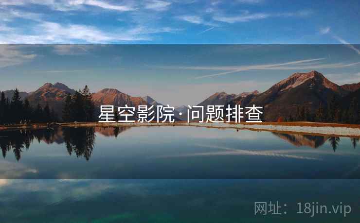 星空影院·问题排查