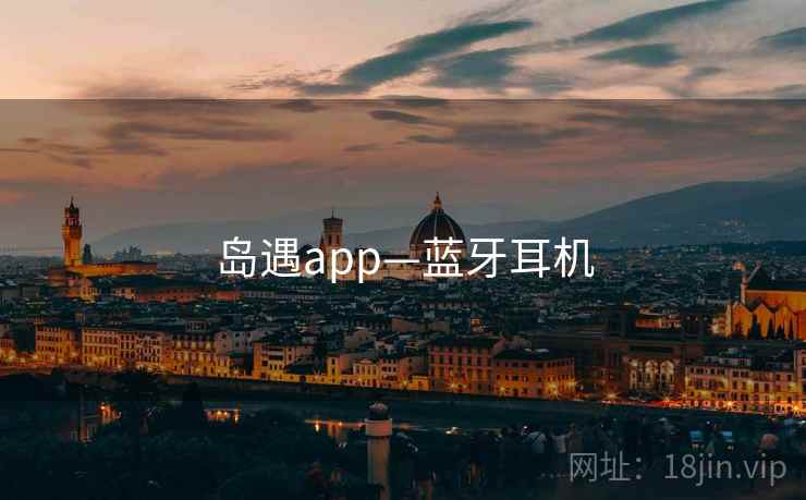 岛遇app—蓝牙耳机