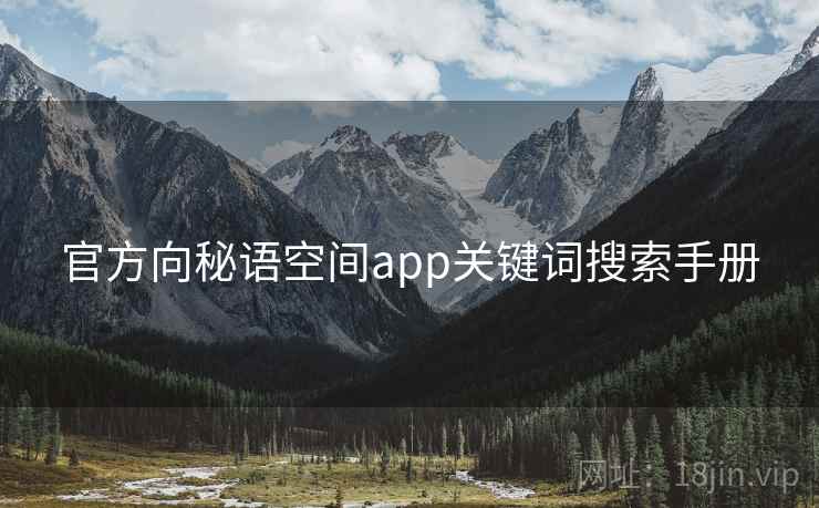 官方向秘语空间app关键词搜索手册