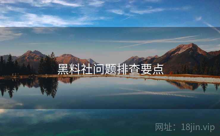 黑料社问题排查要点