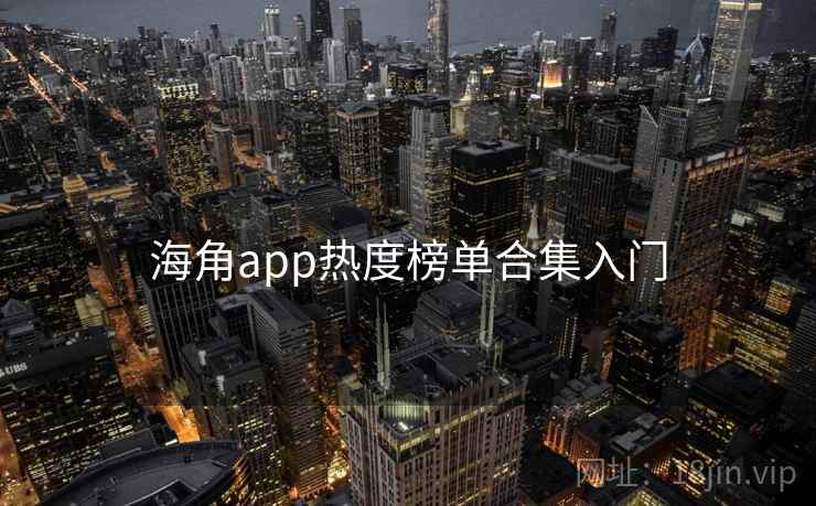 海角app热度榜单合集入门